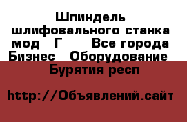 Шпиндель шлифовального станка мод. 3Г71. - Все города Бизнес » Оборудование   . Бурятия респ.